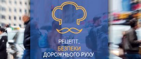 Дорогою до… Безпека дорожнього руху